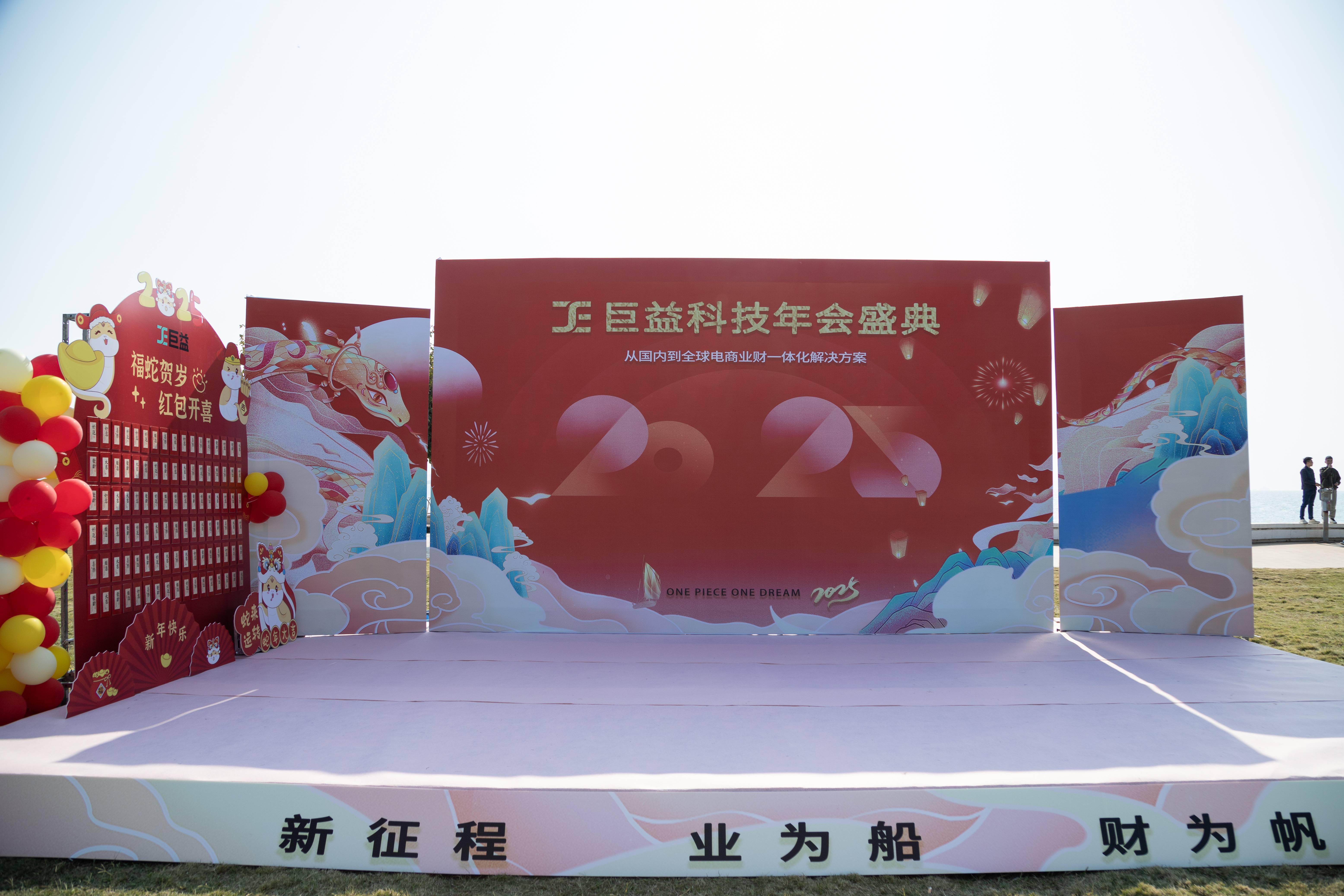 瑞蛇蓄勢迎新歲，業財一體啟新程——2025巨益科技年會盛典精彩回顧